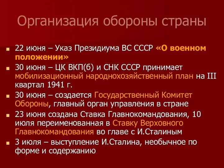 Организация обороны страны 22 июня – Указ Президиума ВС СССР