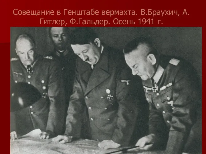 Совещание в Генштабе вермахта. В.Браухич, А.Гитлер, Ф.Гальдер. Осень 1941 г.
