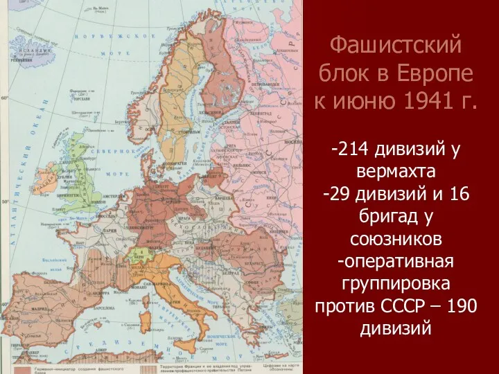 Фашистский блок в Европе к июню 1941 г. -214 дивизий