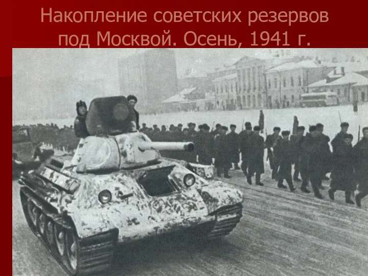 Накопление советских резервов под Москвой. Осень, 1941 г.