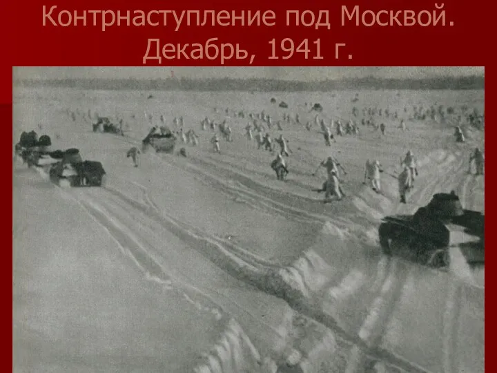 Контрнаступление под Москвой. Декабрь, 1941 г.