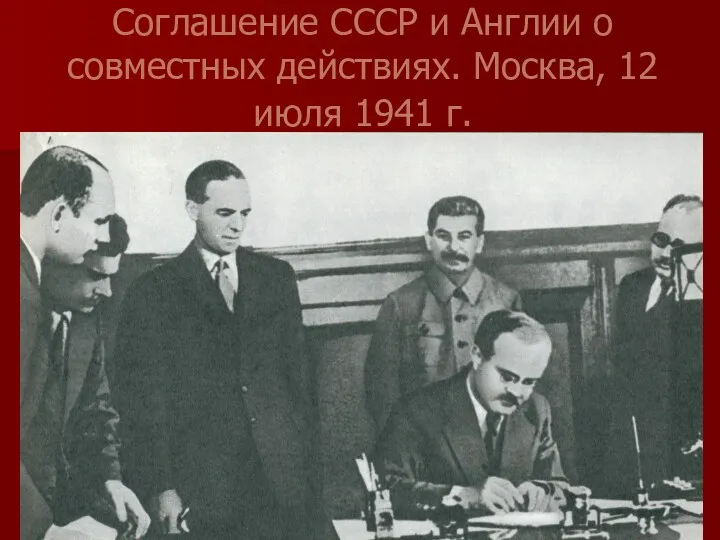 Соглашение СССР и Англии о совместных действиях. Москва, 12 июля 1941 г.