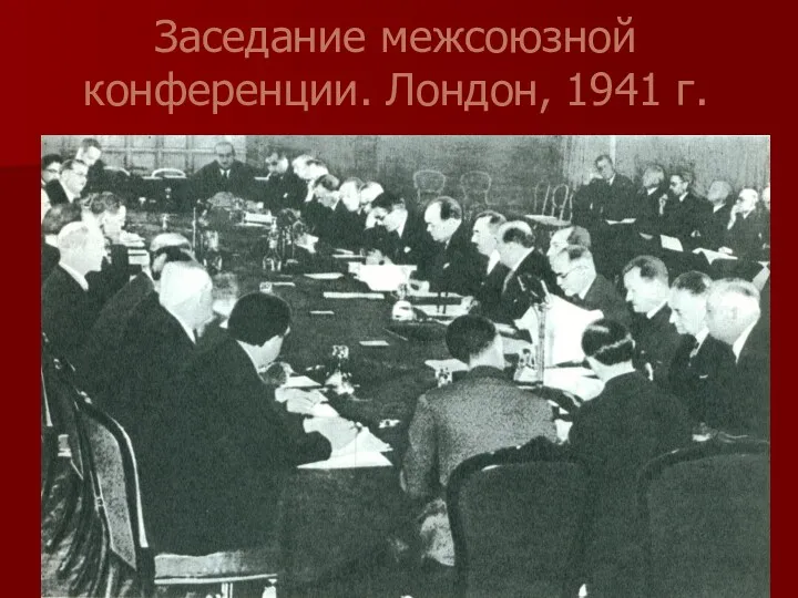 Заседание межсоюзной конференции. Лондон, 1941 г.