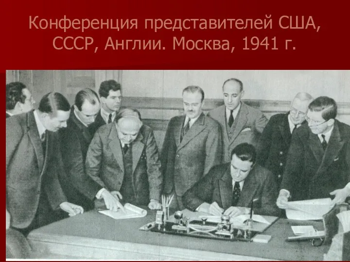 Конференция представителей США, СССР, Англии. Москва, 1941 г.