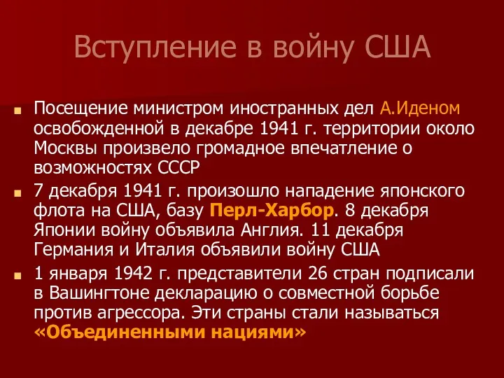 Вступление в войну США Посещение министром иностранных дел А.Иденом освобожденной