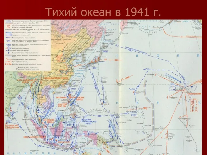 Тихий океан в 1941 г.