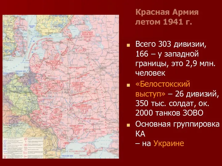 Красная Армия летом 1941 г. Всего 303 дивизии, 166 –