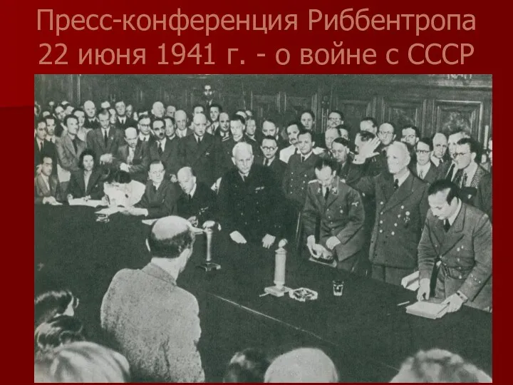 Пресс-конференция Риббентропа 22 июня 1941 г. - о войне с СССР