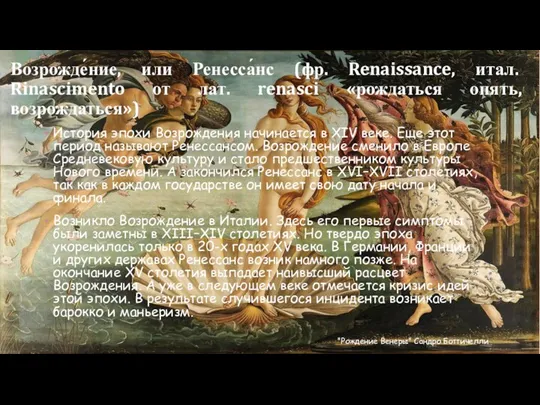 Возрожде́ние, или Ренесса́нс (фр. Renaissance, итал. Rinascimento от лат. renasci «рождаться опять, возрождаться»)