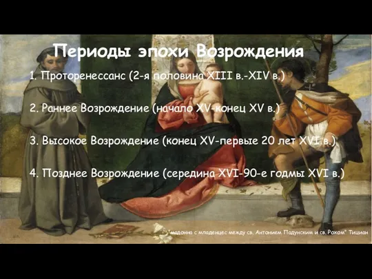 Периоды эпохи Возрождения "мадонна с младенцес между св. Антонием Падунским