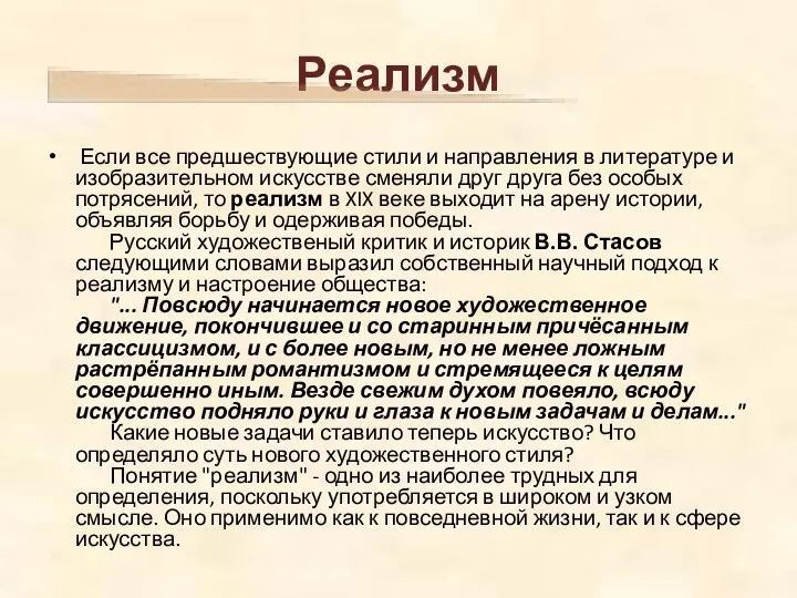 Реализм Если все предшествующие стили и направления в литературе и