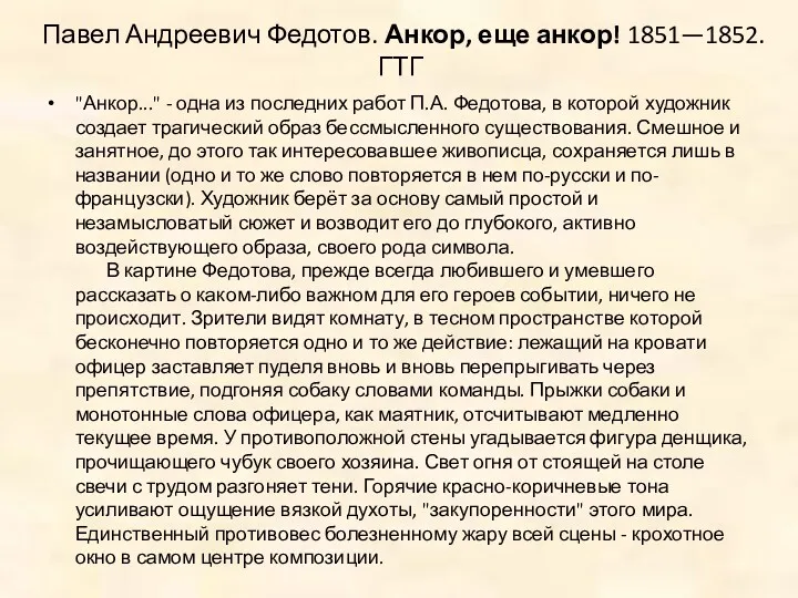 Павел Андреевич Федотов. Анкор, еще анкор! 1851—1852. ГТГ "Анкор..." -