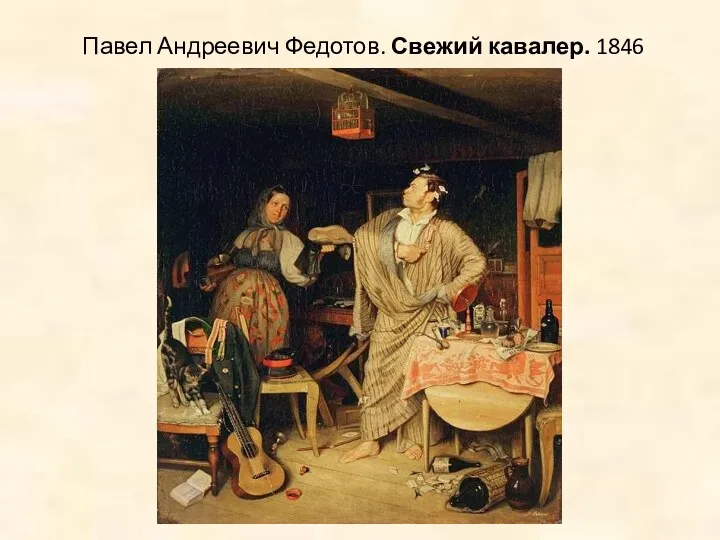 Павел Андреевич Федотов. Свежий кавалер. 1846