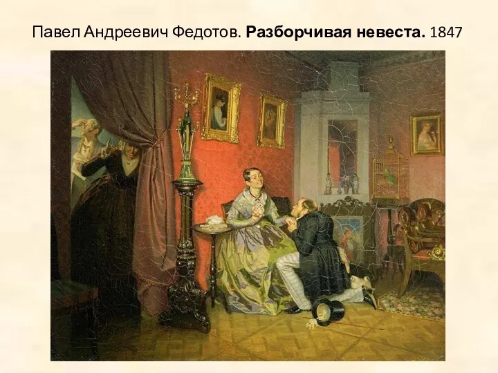 Павел Андреевич Федотов. Разборчивая невеста. 1847