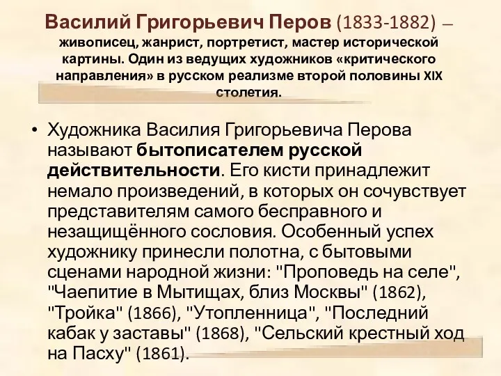 Василий Григорьевич Перов (1833-1882) — живописец, жанрист, портретист, мастер исторической