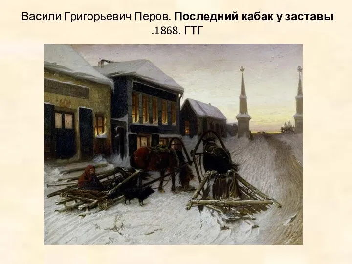 Васили Григорьевич Перов. Последний кабак у заставы .1868. ГТГ