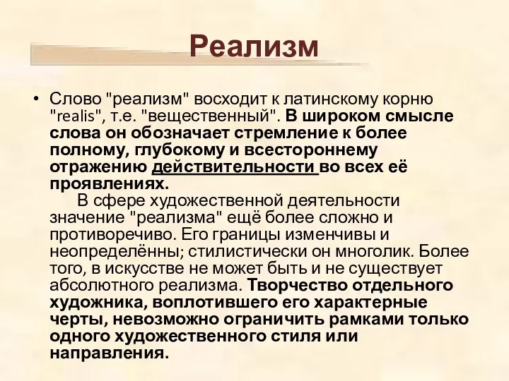 Слово "реализм" восходит к латинскому корню "realis", т.е. "вещественный". В