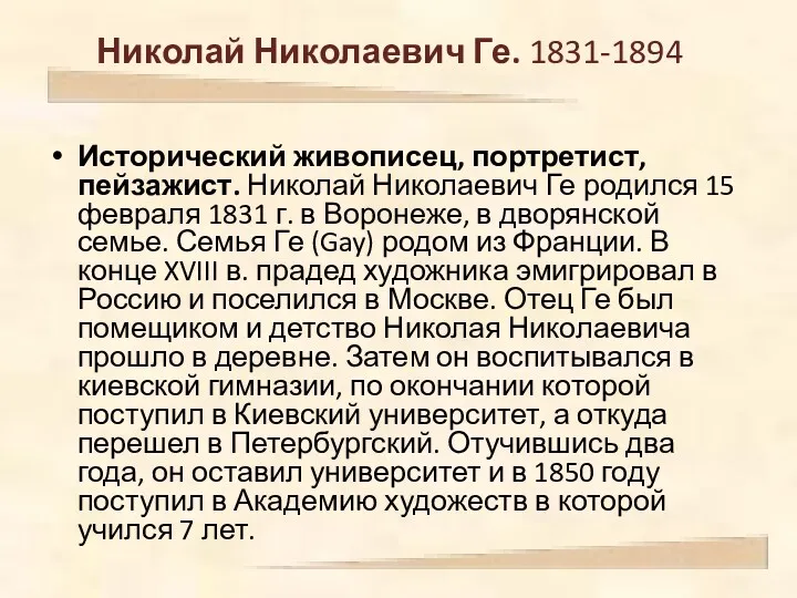 Николай Николаевич Ге. 1831-1894 Исторический живописец, портретист, пейзажист. Николай Николаевич