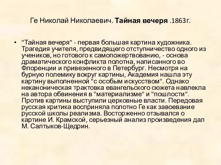 Ге Николай Николаевич. Тайная вечеря .1863г. "Тайная вечеря" - первая