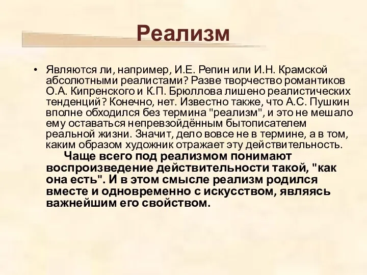 Являются ли, например, И.Е. Репин или И.Н. Крамской абсолютными реалистами?