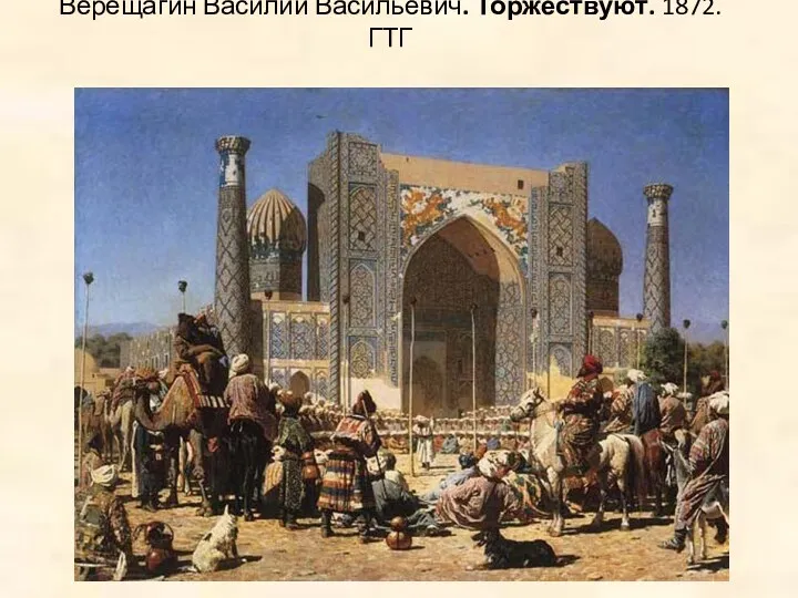 Верещагин Василий Васильевич. Торжествуют. 1872. ГТГ С первых самостоятельных произведений