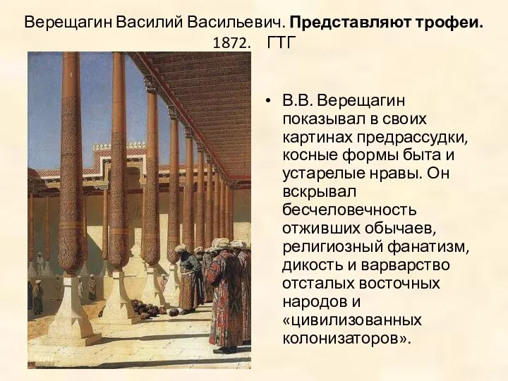 Верещагин Василий Васильевич. Представляют трофеи. 1872. ГТГ В.В. Верещагин показывал