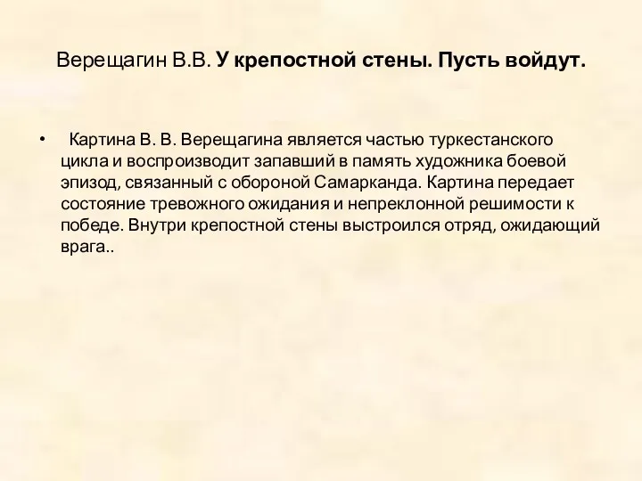 Картина В. В. Верещагина является частью туркестанского цикла и воспроизводит