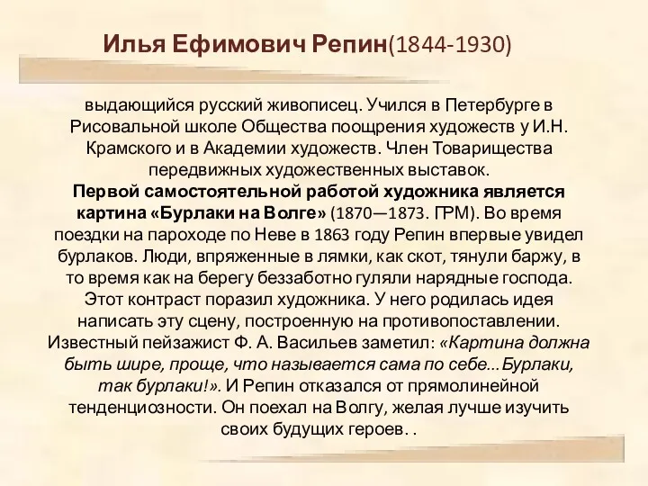 Илья Ефимович Репин(1844-1930) выдающийся русский живописец. Учился в Петербурге в