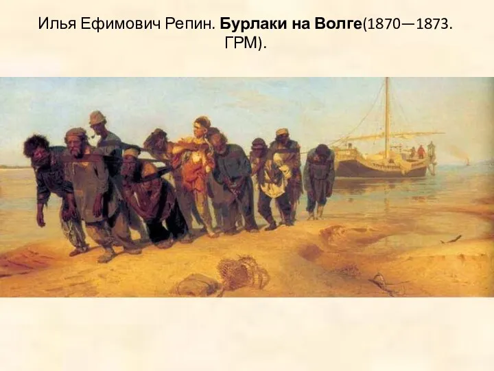 Илья Ефимович Репин. Бурлаки на Волге(1870—1873. ГРМ).