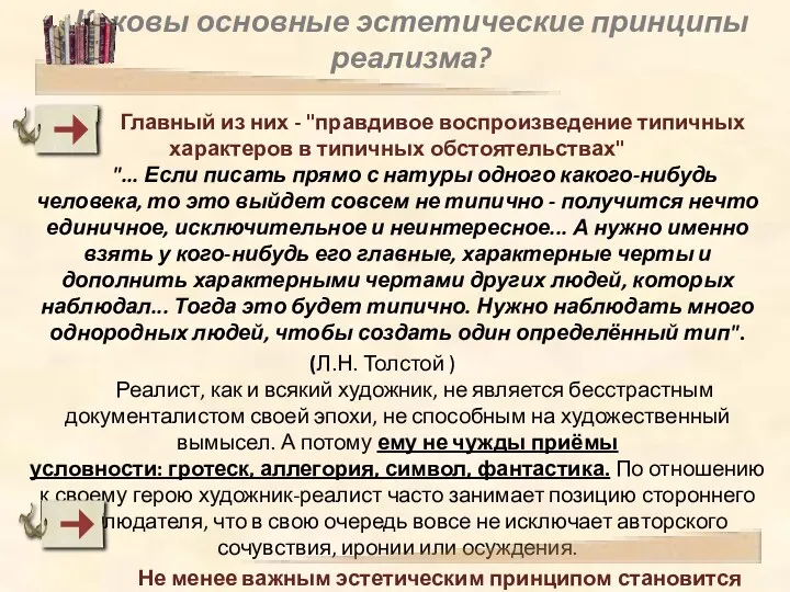 Каковы основные эстетические принципы реализма? Главный из них - "правдивое