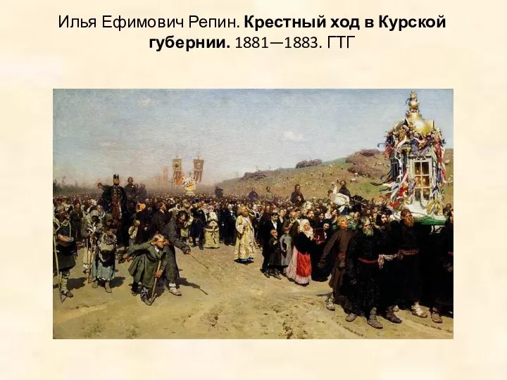 Илья Ефимович Репин. Крестный ход в Курской губернии. 1881—1883. ГТГ