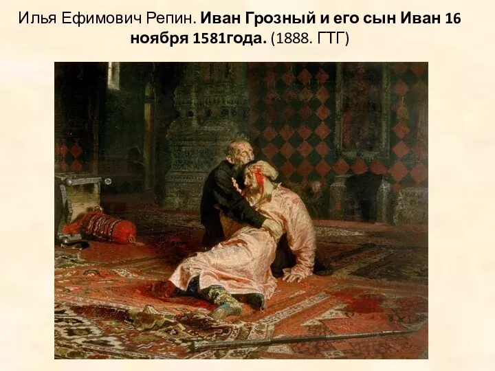 Илья Ефимович Репин. Иван Грозный и его сын Иван 16 ноября 1581года. (1888. ГТГ)