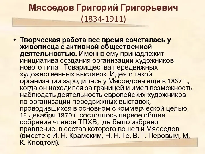 Мясоедов Григорий Григорьевич (1834-1911) Творческая работа все время сочеталась у