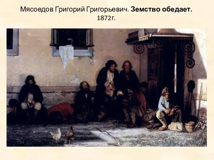 Мясоедов Григорий Григорьевич. Земство обедает. 1872г.