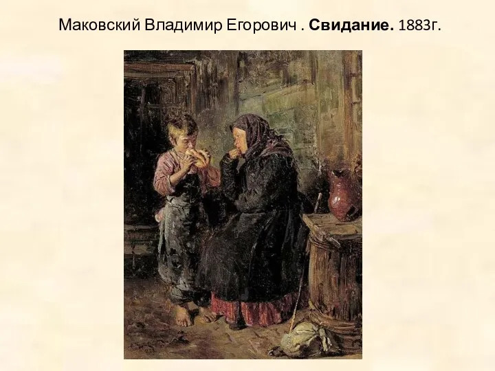 Маковский Владимир Егорович . Свидание. 1883г.