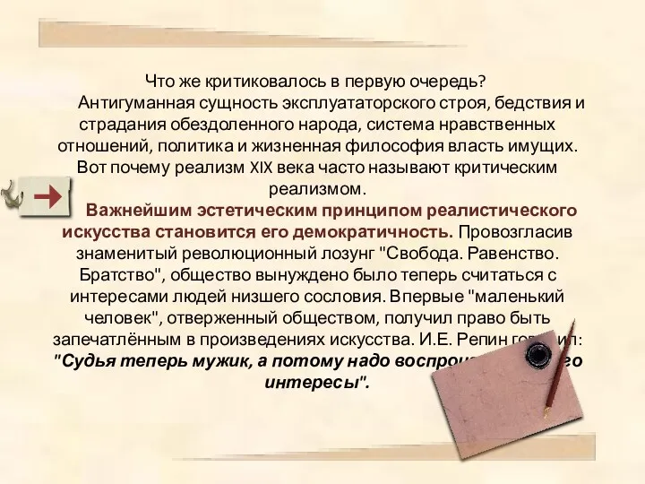 Что же критиковалось в первую очередь? Антигуманная сущность эксплуататорского строя,