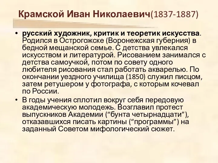 Крамской Иван Николаевич(1837-1887) русский художник, критик и теоретик искусства. Родился