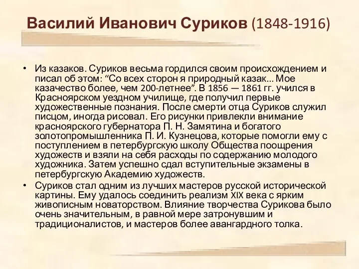 Из казаков. Суриков весьма гордился своим происхождением и писал об