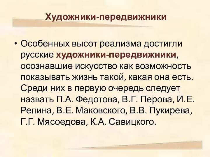 Художники-передвижники Особенных высот реализма достигли русские художники-передвижники, осознавшие искусство как