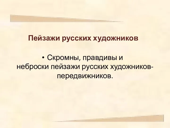 Пейзажи русских художников Скромны, правдивы и неброски пейзажи русских художников-передвижников.