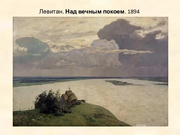 Левитан. Над вечным покоем. 1894