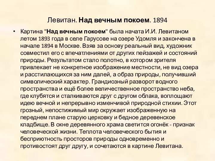 Левитан. Над вечным покоем. 1894 Картина "Над вечным покоем" была