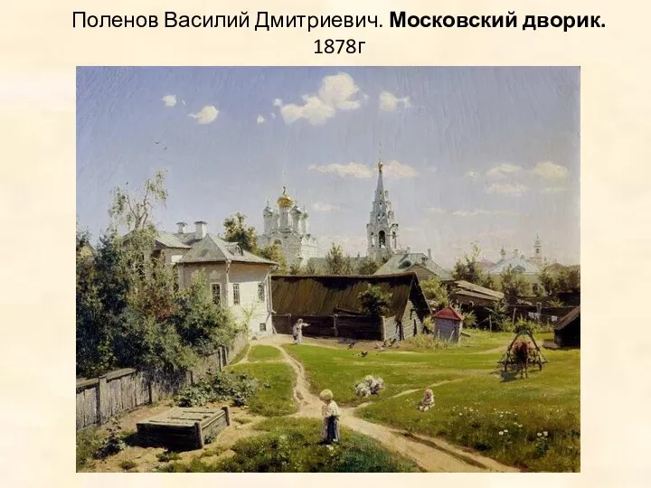 Поленов Василий Дмитриевич. Московский дворик. 1878г
