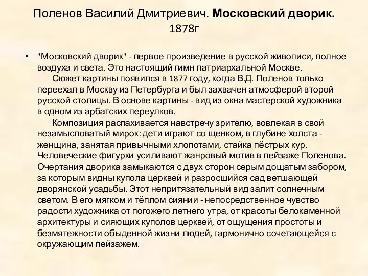 "Московский дворик" - первое произведение в русской живописи, полное воздуха