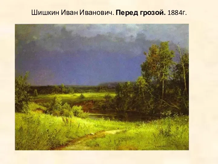 Шишкин Иван Иванович. Перед грозой. 1884г.