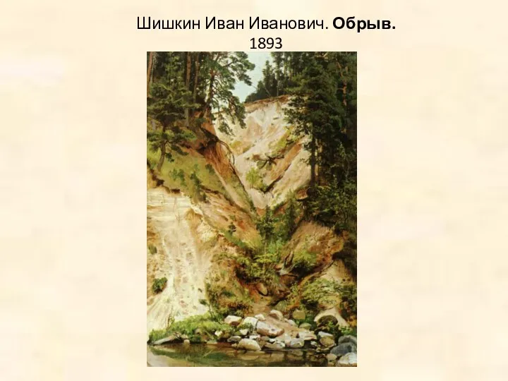 Шишкин Иван Иванович. Обрыв. 1893