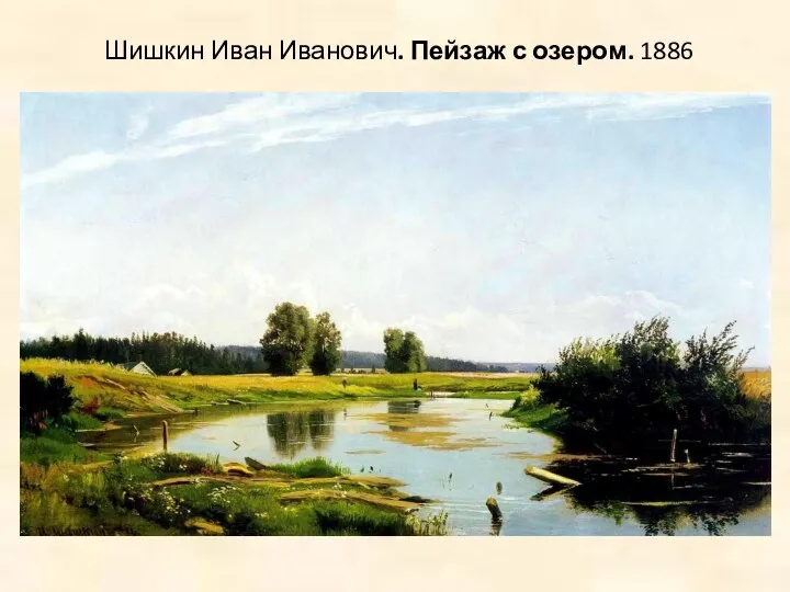 Шишкин Иван Иванович. Пейзаж с озером. 1886