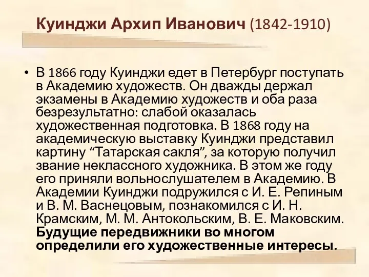 Куинджи Архип Иванович (1842-1910) В 1866 году Куинджи едет в