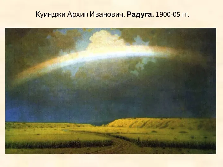 Куинджи Архип Иванович. Радуга. 1900-05 гг.