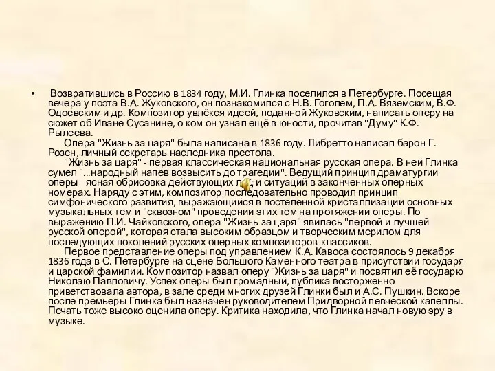 Возвратившись в Россию в 1834 году, М.И. Глинка поселился в